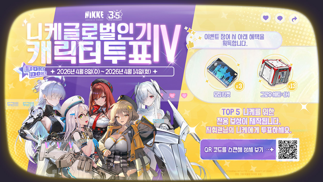 니케 글로벌 인기 투표 Ⅳ 대표 이미지